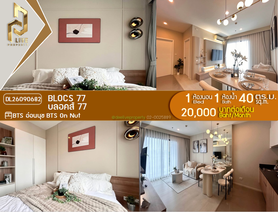 รูป DL26090682 ให้เช่าคอนโด บลอคส์ 77 (Blocs 77) ใกล้ BTS อ่อนนุช พร้อมเข้าอยู่ โทรด่วน 0653619502 LineID @952jdxxk - รูปที่ 1/5
