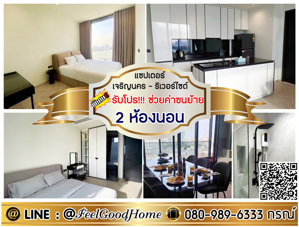 รูป ***ให้เช่า แชปเตอร์ เจริญนคร-ริเวอร์ไซด์ (2ห้องนอน 2ห้องน้ำ) *รับโปรพิเศษ* LINE : @Feelgoodhome (มี@หน้า) - รูปที่ 1/14