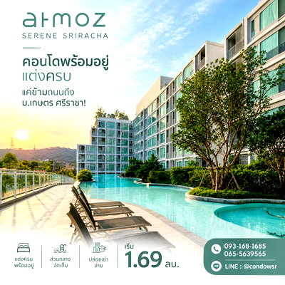 ขายคอนโด : ​Atmoz Serene Sriracha คอนโดพร้อมอยู่ แต่งครบ แค่ข้ามถนนถึง ม.เกษตร ศรีราชา! ส่วนกลางจัดเต็ม เริ่มเพียง 1.69 ลบ.* โทร 065-5639565