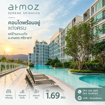 ​Atmoz Serene Sriracha คอนโดพร้อมอยู่ แต่งครบ แค่ข้ามถนนถึง ม.เกษตร ศรีราชา! ส่วนกลางจัดเต็ม เริ่มเพียง 1.69 ลบ.* โทร 065-5639565