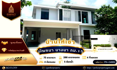 เช่าบ้านเดี่ยว มาร์เก็ต วิลเลจ สุวรรณภูมิ : ให้เช่า มัณฑนา บางนา กม.15 บ้านสวยพร้อมเฟอร์นิเจอร์ ใกล้เมกาบางนา สุวรรณภูมิ