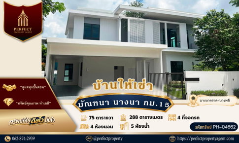 ให้เช่า มัณฑนา บางนา กม.15 บ้านสวยพร้อมเฟอร์นิเจอร์ ใกล้เมกาบางนา สุวรรณภูมิ