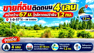 ที่ดิน เมืองระยอง ระยอง : ขายที่ดินติดถนน 4 เลน หน้ากว้าง 67 ม.ใกล้หาดแม่รำพึง 1.2 กม. 1-0-57 ไร่ เพ ระยอง ไฟฟ้าและประปาพร้อม