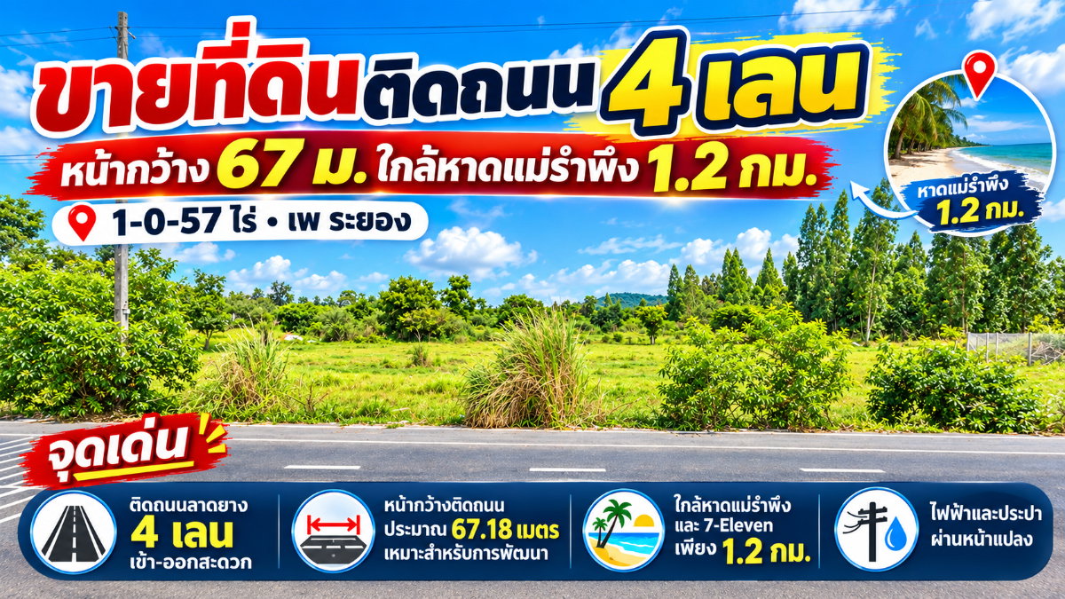 รูป ขายที่ดินติดถนน 4 เลน หน้ากว้าง 67 ม.ใกล้หาดแม่รำพึง 1.2 กม. 1-0-57 ไร่ เพ ระยอง ไฟฟ้าและประปาพร้อม - รูปที่ 1/8