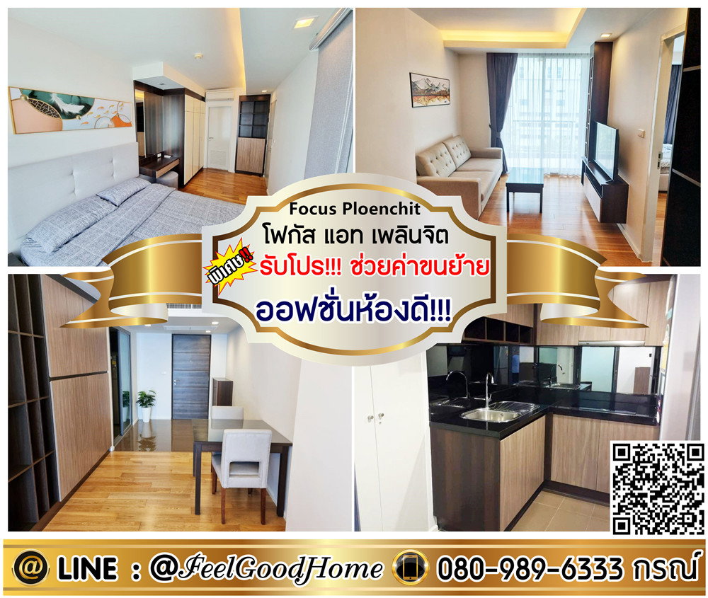 ***ให้เช่า โฟคัส แอท เพลินจิต (ออฟชั่นห้องดี!!! + กว้าง 48ตรม) *รับโปรพิเศษ* LINE : @Feelgoodhome (มี@หน้า)