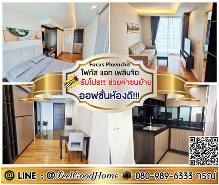 ***ให้เช่า โฟคัส แอท เพลินจิต (ออฟชั่นห้องดี!!! + กว้าง 48ตรม) *รับโปรพิเศษ* LINE : @Feelgoodhome (มี@หน้า)