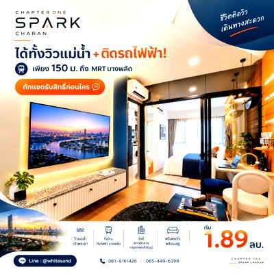 ขายคอนโด : ​CHAPTER ONE SPARK CHARAN ได้ทั้งวิวแม่น้ำ+ติดรถไฟฟ้า! เพียง 150 ม. ถึง MRT บางพลัด ทักแชตรับสิทธิ์ก่อนใคร เริ่ม 1.89 ลบ.* Line: @whitesand 