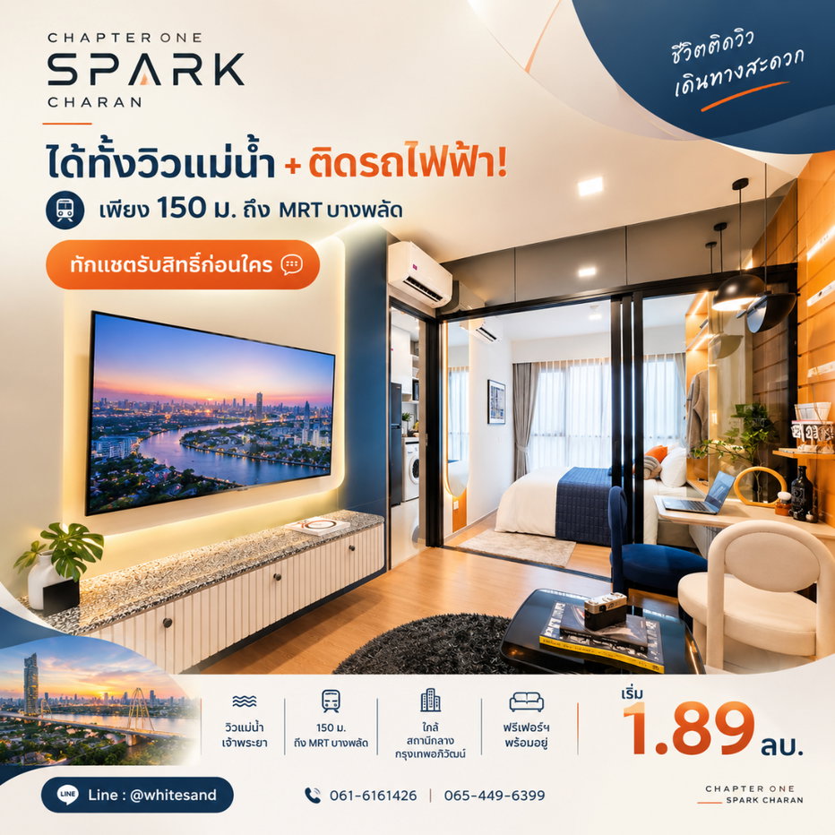 รูป CHAPTER ONE SPARK CHARAN ได้ทั้งวิวแม่น้ำ+ติดรถไฟฟ้า! เพียง 150 ม. ถึง MRT บางพลัด ทักแชตรับสิทธิ์ก่อนใคร เริ่ม 1.89 ลบ.* Line: @whitesand - รูปที่ 1/10