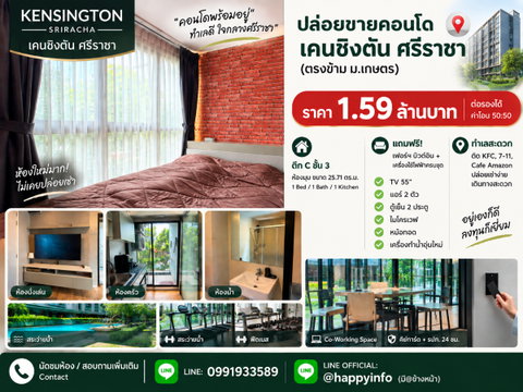 🏢 ปล่อยขายคอนโด เคนซิงตัน ศรีราชา (ตรงข้าม ม.เกษตร) 1.59 ลบ. ต่อรองราคาได้!!!