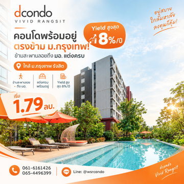 ​dcondo Vivid Rangsit คอนโดพร้อมอยู่ตรงข้าม ม.กรุงเทพ! ข้ามสะพานลอยถึง มอ. แต่งครบ Yield สูงสุด 8%/ปี เริ่ม 1.79 ลบ. โทร 065-4496399 Line: @wsrcondo