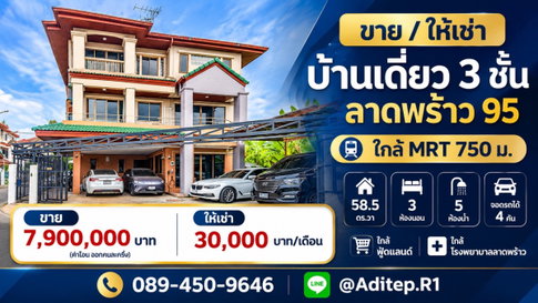 ให้เช่า บ้านเดี่ยว 3 ชั้น ลาดพร้าว 95 ใกล้ MRT 750 ม. 58.5 ตร.วา จอดรถได้ 4 คัน ใกล้ฟู้ดแลนด์ ใกล้โรงพยาบาลลาดพร้าว