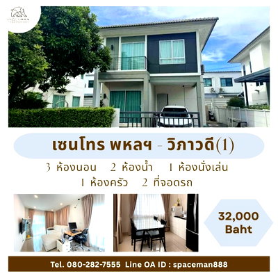 เช่าบ้านเดี่ยว ปทุมธานี : 🏡 เช่าบ้าน เซนโทร พหลฯ-วิภาวดี (Centro Phaholyothin-Vibhavadi) พื้นที่ใช้สอยกว้างขวาง