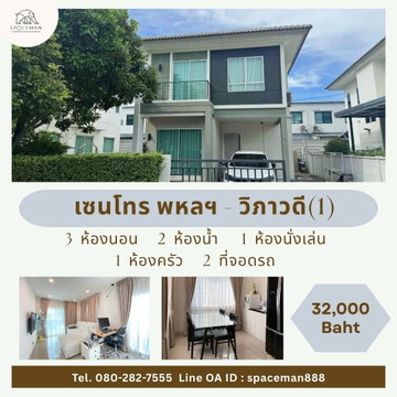 🏡 เช่าบ้าน เซนโทร พหลฯ-วิภาวดี (Centro Phaholyothin-Vibhavadi) พื้นที่ใช้สอยกว้างขวาง