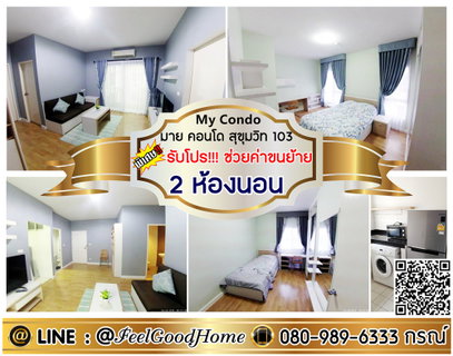 รูปภาพ ***ให้เช่า My Condo สุขุมวิท103 (2ห้องนอน + 2ห้องน้ำ + ห้องมุม!!!) *รับโปรพิเศษ* LINE : @Feelgoodhome (มี@หน้า)