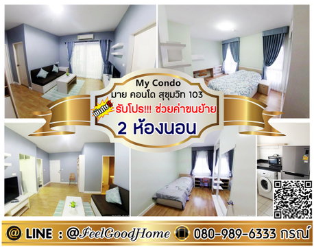 ***ให้เช่า My Condo สุขุมวิท103 (2ห้องนอน + 2ห้องน้ำ + ห้องมุม!!!) *รับโปรพิเศษ* LINE : @Feelgoodhome (มี@หน้า)