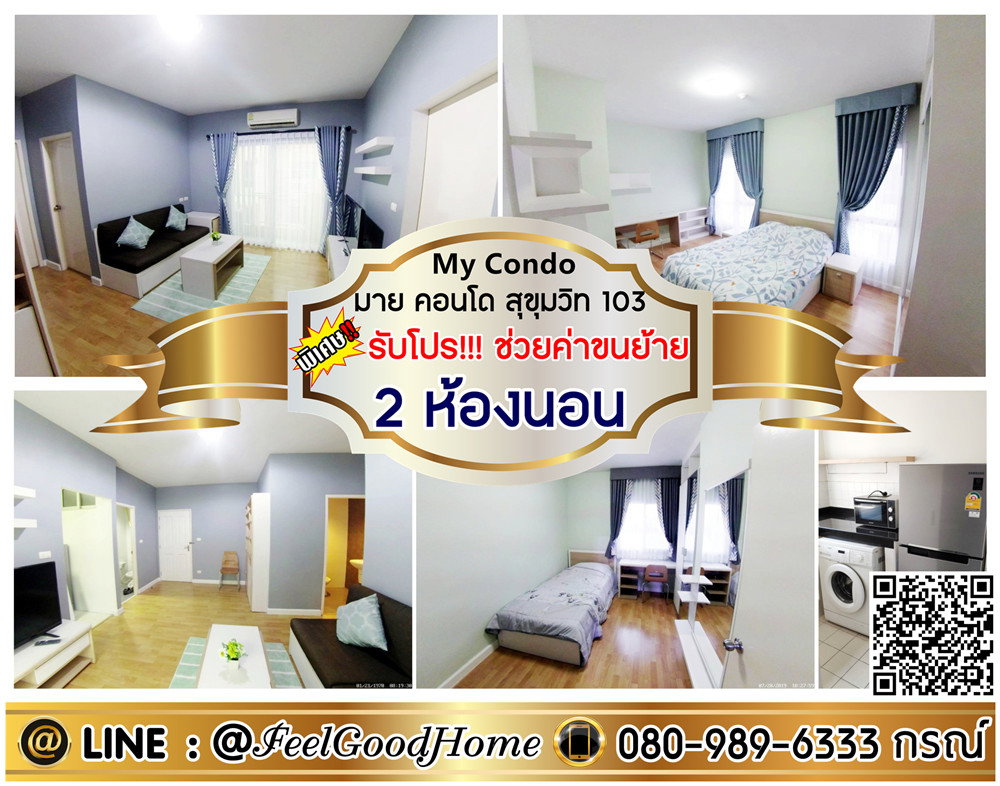 รูป ***ให้เช่า My Condo สุขุมวิท103 (2ห้องนอน + 2ห้องน้ำ + ห้องมุม!!!) *รับโปรพิเศษ* LINE : @Feelgoodhome (มี@หน้า) - รูปที่ 1/14
