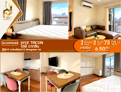 ขายคอนโด : DL26090686 ขายคอนโด ไฮฟ์ ตากสิน (Hive Taksin) ใกล้ BTS วงเวียนใหญ่ พร้อมเข้าอยู่ โทรด่วน 0638692663 LineID @952jdxxk