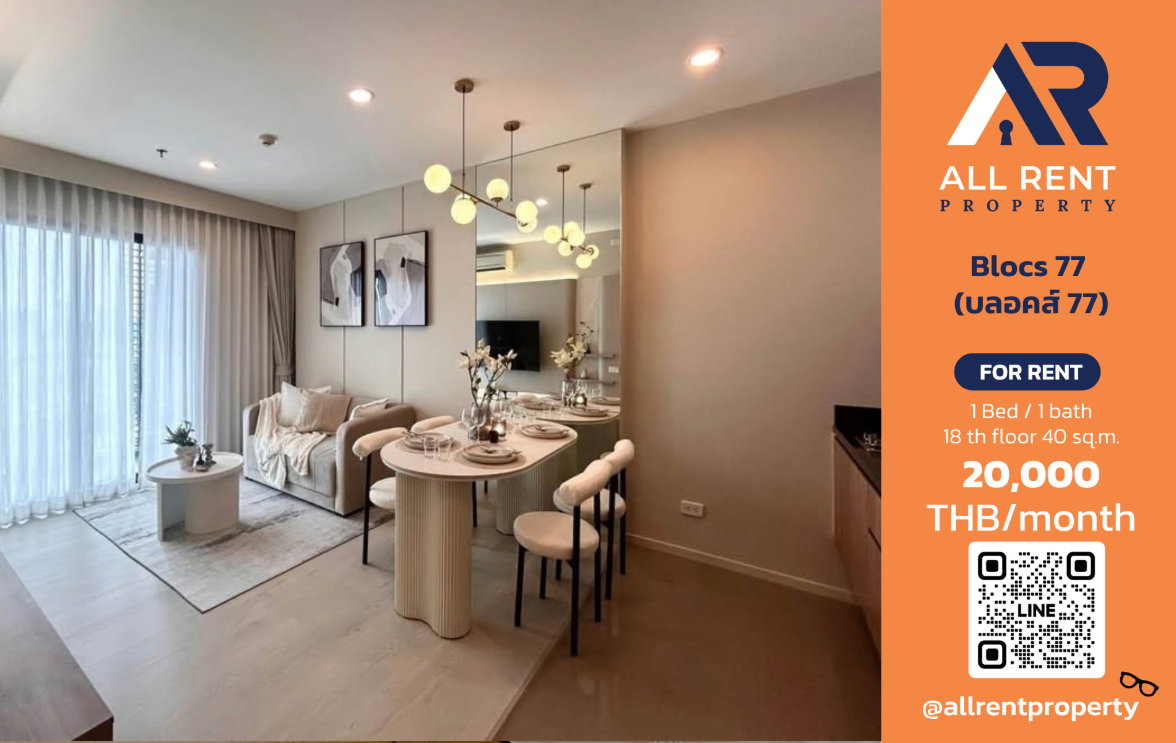 🔥 ให้เช่า Blocs 77 | โซนสุขุมวิท–วัฒนา | 1 Bed 40 ตร.ม. ชั้น 18 | 20,000 บ./เดือน
