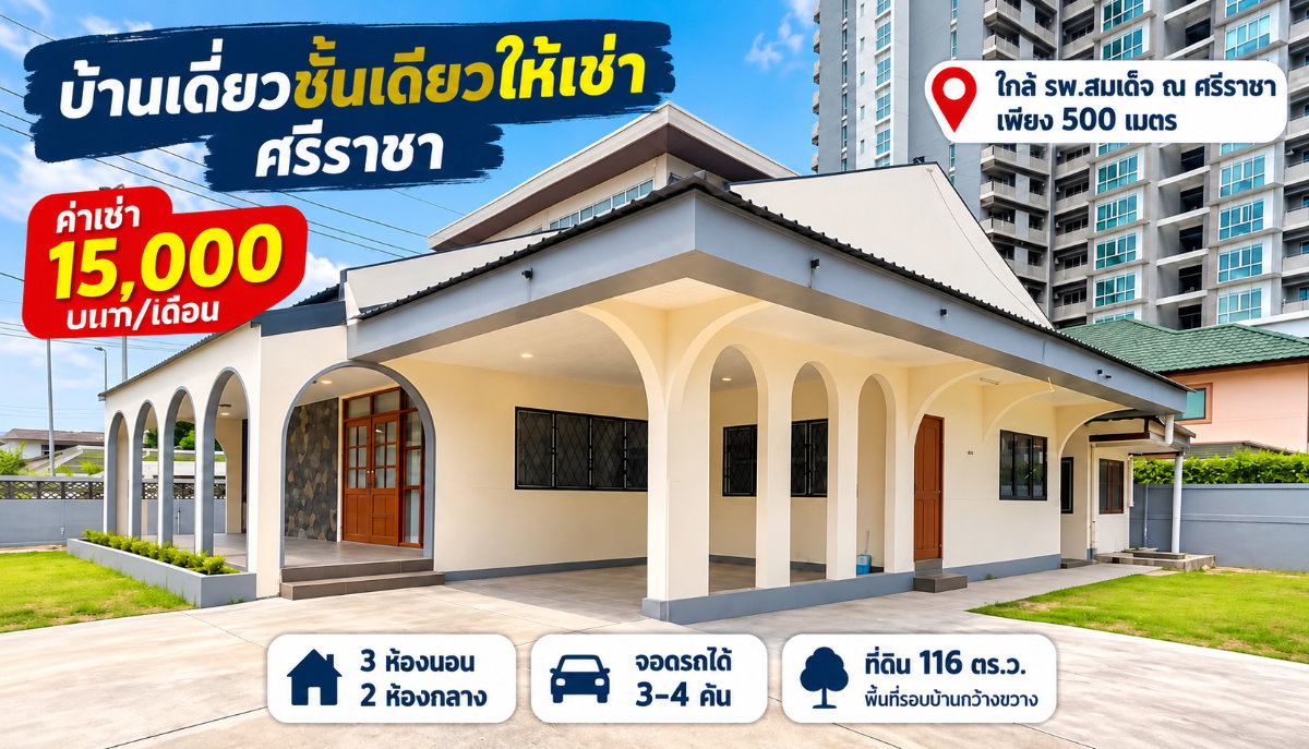 ให้เช่าบ้านเดี่ยวพื้นที่เยอะมาก ใกล้ รพ.สมเด็จ ณ ศรีราชา