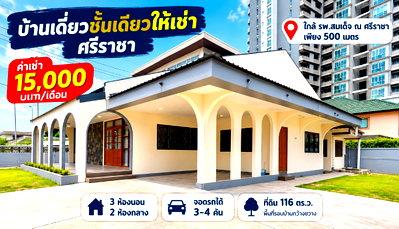 เช่าบ้านเดี่ยว ชลบุรี : ให้เช่าบ้านเดี่ยวพื้นที่เยอะมาก ใกล้ รพ.สมเด็จ ณ ศรีราชา
