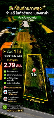 ที่ดิน ขอนแก่น : ขายที่ดินติดปตท.อ.หนองนาคำ ทำเลทอง ลดพิเศษ