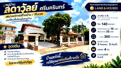 บ้านเดี่ยว เทสโก้โลตัส ศรีนครินทร์ : ขายบ้านเดี่ยว ลดาวัลย์ ศรีนครินทร์ (Ladawan Srinakarin) 140 ตารางวา เหมาะแก่การรีโนเวทในแบบของคุณ