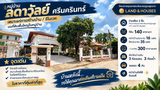 ขายบ้านเดี่ยว ลดาวัลย์ ศรีนครินทร์ (Ladawan Srinakarin) 140 ตารางวา เหมาะแก่การรีโนเวทในแบบของคุณ