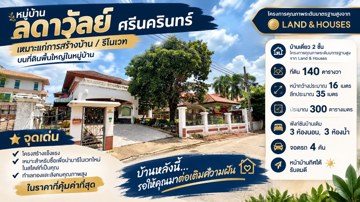 รูป ขายบ้านเดี่ยว ลดาวัลย์ ศรีนครินทร์ (Ladawan Srinakarin) 140 ตารางวา เหมาะแก่การรีโนเวทในแบบของคุณ - รูปที่ 1/16