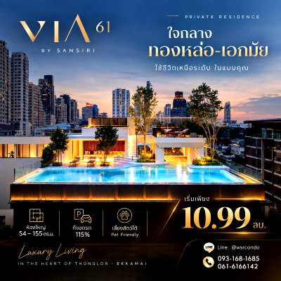 ขายคอนโด : VIA 61 ​เวีย 61 คอนโดหรูตอบโจทย์คนรักสัตว์เลี้ยงใจกลางเมือง! ยูนิตน้อย เป็นส่วนตัว รายล้อมด้วยไลฟ์สไตล์ระดับพรีเมียม เริ่ม 10.99 ลบ. Line: @wsrcondo