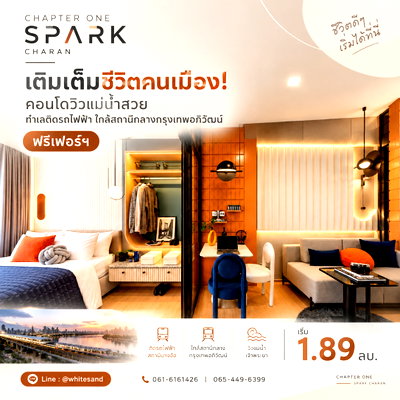 ขายคอนโด : ​แชปเตอร์ วัน สปาร์ค จรัญฯ เติมเต็มชีวิตคนเมือง! คอนโดวิวแม่น้ำสวย ทำเลติดรถไฟฟ้าใกล้สถานีกลางกรุงเทพอภิวัฒน์ ฟรีเฟอร์ฯ เริ่ม 1.89 ลบ.*Line:@whitesand
