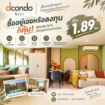 ดีคอนโด คีรี คอนโดทำเลฮิตใกล้ เซ็นทรัล ปิ่นเกล้า และ ม.ธรรมศาสตร์! ฟรีเฟอร์ฯ+เครื่องใช้ไฟฟ้า นัดชมด่วน เริ่ม 1.89 ลบ. Line: @wsrcondo