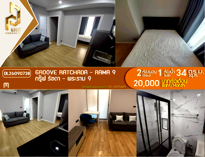 คอนโดให้เช่า : DL26090738 ให้เช่าคอนโด กรู๊ฟ รัชดา - พระราม 9 (Groove Ratchada - Rama 9) ใกล้ MRT ศูนย์วัฒนธรรม พร้อมเข้าอยู่ โทรด่วน 0614453194 LineID @952jdxxk