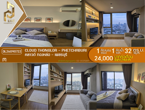 DL26090722 ให้เช่าคอนโด คลาวด์ ทองหล่อ - เพชรบุรี (CLOUD Thonglor - Phetchaburi) ใกล้ MRT เพชรบุรี พร้อมเข้าอยู่ โทรด่วน 0653619502 LineID @952jdxxk
