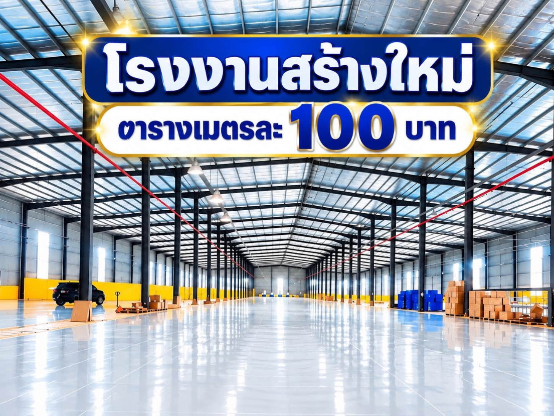 ให้เช่าโรงงานสร้างใหม่ 9600 ตรม. บ่อทอง ชลบุรี