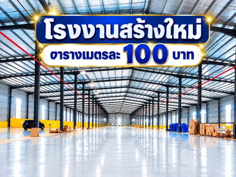 ให้เช่าโรงงานสร้างใหม่ 9600 ตรม. บ่อทอง ชลบุรี