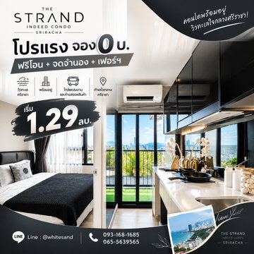 The Strand Indeed Condo Sriracha คอนโดพร้อมอยู่ วิวทะเลสุดจึ้ง! โปรแรง จอง 0 บ. ฟรีสัญญา+โอน+ส่วนกลาง แต่งครบ เริ่มเพียง 1.29 ลบ.* Line: @whitesand
