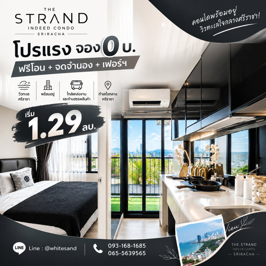รูป The Strand Indeed Condo Sriracha คอนโดพร้อมอยู่ วิวทะเลสุดจึ้ง! โปรแรง จอง 0 บ. ฟรีสัญญา+โอน+ส่วนกลาง แต่งครบ เริ่มเพียง 1.29 ลบ.* Line: @whitesand - รูปที่ 1/8