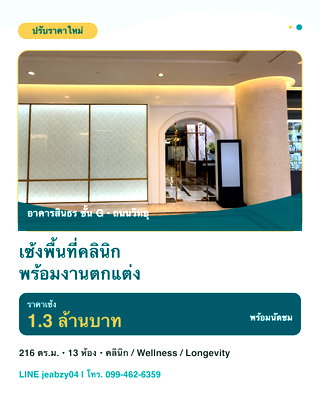 สำนักงาน ถนนสุขุมวิท : เซ้งคลินิกตกแต่งพร้อมใช้ อาคารสินธร ถนนวิทยุ 216 ตร.ม. ราคา 1.3 ล้านบาท