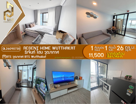 DL26090730 ให้เช่าคอนโด รีเจ้นท์ โฮม วุฒากาศ (Regent Home Wutthakat) ใกล้ BTS วุฒากาศ พร้อมเข้าอยู่ โทรด่วน 0653619502 LineID @952jdxxk