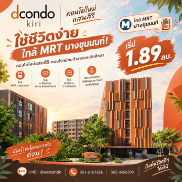 dcondo kiri ใช้ชีวิตง่ายใกล้ MRT บางขุนนนท์! คอนโดใหม่แสนสิริ ตอบโจทย์คนทำงานและนักศึกษา นัดเข้าชมโครงการจริงด่วน เริ่ม 1.89 ลบ. โทร 065-4496399