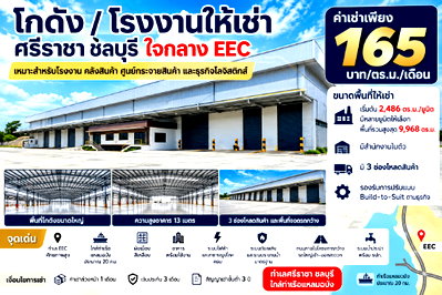 เช่าโรงงาน นิคมปิ่นทอง : ให้เช่าโกดังใหม่พร้อมออฟฟิตพร้อมใช้งาน หนองขาม ศรีราชา