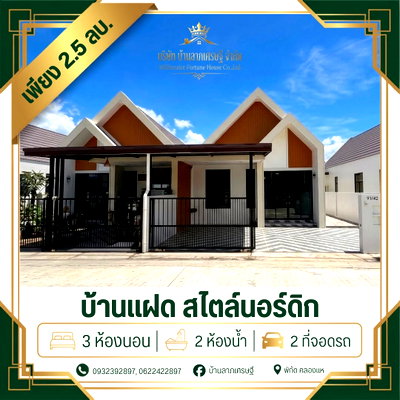 บ้านแฝด ม.สงขลานครินทร์ (ม.อ.) : บ้านแฝดชั้นเดียว สไตล์นอร์ดิก พิกัด : คลองแห