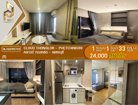 DL26090733 ให้เช่าคอนโด คลาวด์ ทองหล่อ - เพชรบุรี (CLOUD Thonglor - Phetchaburi) ใกล้ MRT เพชรบุรี พร้อมเข้าอยู่ โทรด่วน 0614453194 LineID @952jdxxk