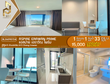 DL26090724 ให้เช่าคอนโด แอสปาย เอราวัณ ไพร์ม (Aspire Erawan Prime) ใกล้ BTS ช้างเอราวัณ พร้อมเข้าอยู่ โทรด่วน 0614453194 LineID @952jdxxk