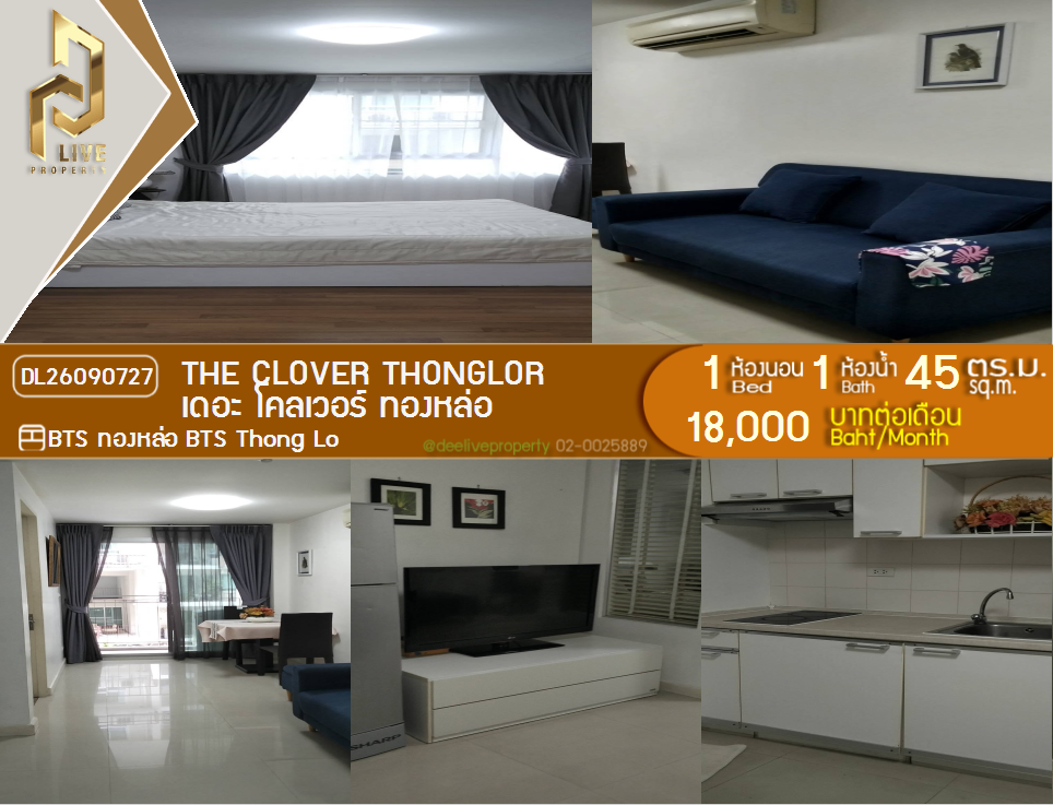 รูป DL26090727 ให้เช่าคอนโด เดอะ โคลเวอร์ ทองหล่อ (The Clover Thonglor) ใกล้ BTS ทองหล่อ พร้อมเข้าอยู่ โทรด่วน 0638692663 LineID @952jdxxk - รูปที่ 1/12