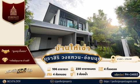 ให้เช่า บ้านเดี่ยว บุราสิริ วงแหวน-อ่อนนุช (แสนสิริ) ทำเลบางนา กม.7 พร้อมเฟอร์ฯ เข้าอยู่ได้เลย
