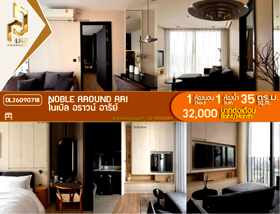 คอนโดให้เช่า : DL26090718 ให้เช่าคอนโด โนเบิล อราวน์ อารีย์ (Noble Around Ari) ใกล้ BTS อารีย์ พร้อมเข้าอยู่ โทรด่วน 0653619502 LineID @952jdxxk