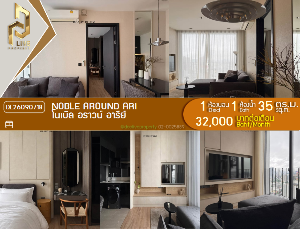 รูป DL26090718 ให้เช่าคอนโด โนเบิล อราวน์ อารีย์ (Noble Around Ari) ใกล้ BTS อารีย์ พร้อมเข้าอยู่ โทรด่วน 0638692663 LineID @952jdxxk - รูปที่ 1/15