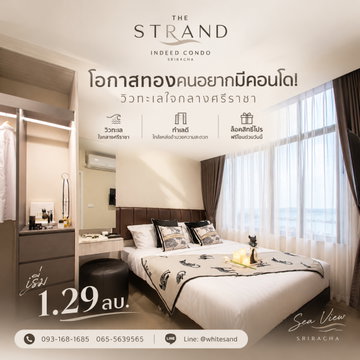 The Strand Indeed Condo Sriracha คอนโดพร้อมอยู่ใจกลางศรีราชา! ฟรีค่าโอน+ค่าจดจำนอง+ส่วนกลาง จัดเต็มโปรจอง 0 บาท เริ่มเพียง 1.29 ลบ. โทร 065-5639565