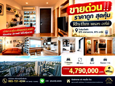ขายคอนโด : ขายด่วน‼️ ราคาถูก คอนโด Rhythm พหลฯ–อารีย์   ( เจ้าของ อยู่เอง ห้องสวย สภาพดี ได้ไปคุ้มมาก )